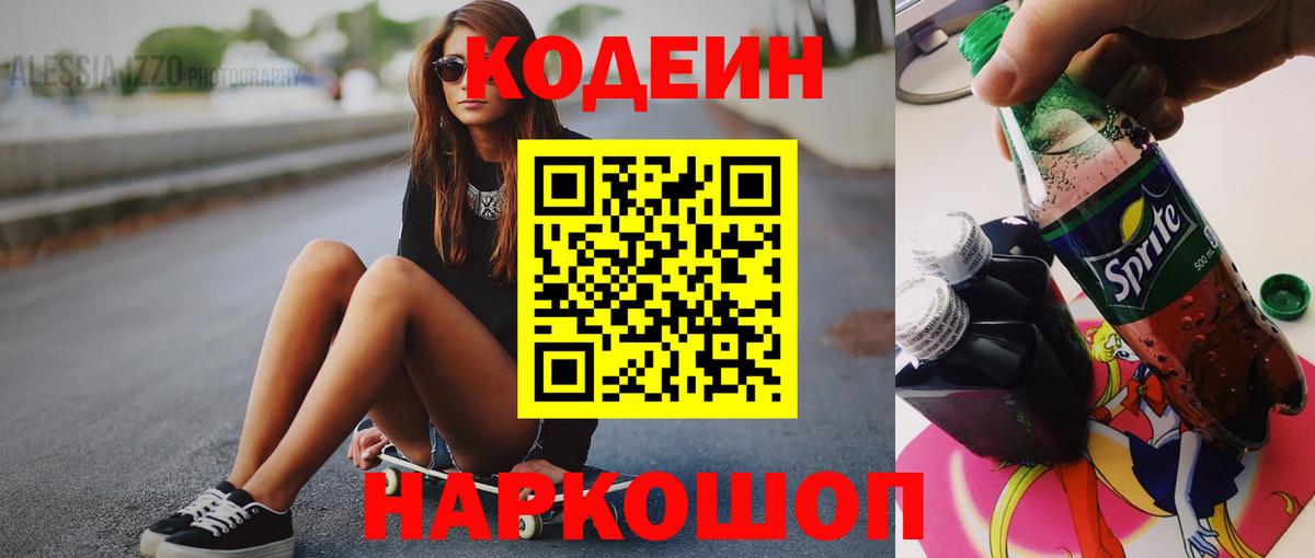 Мытищи  Кодеиновый сироп Lean напиток Lean (лин)  Вход с VPN 